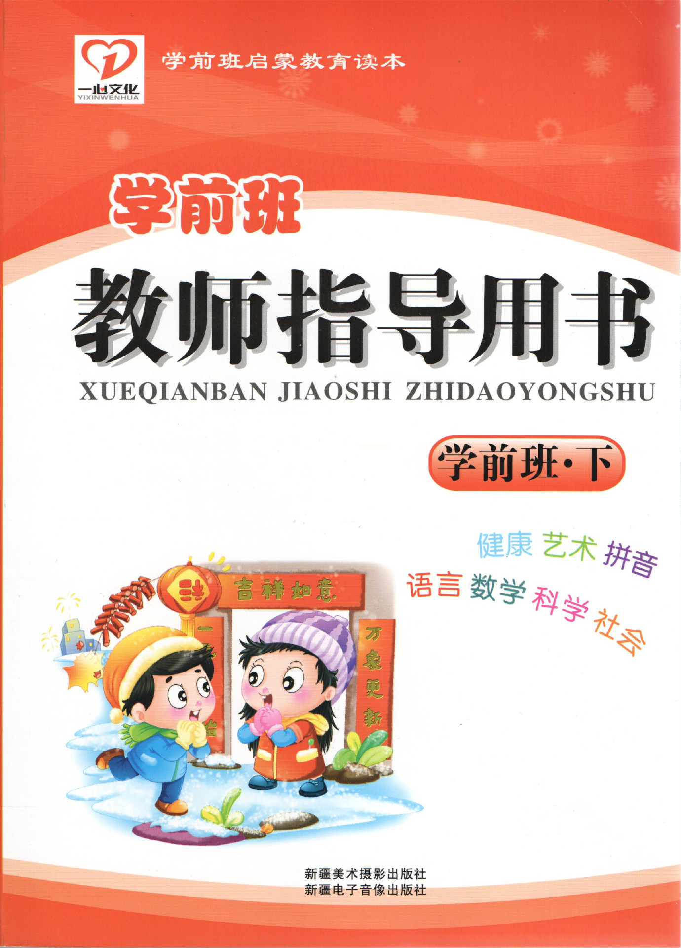 幼兒園教師指導用書-新世紀啟蒙教育讀本-學前班-下冊