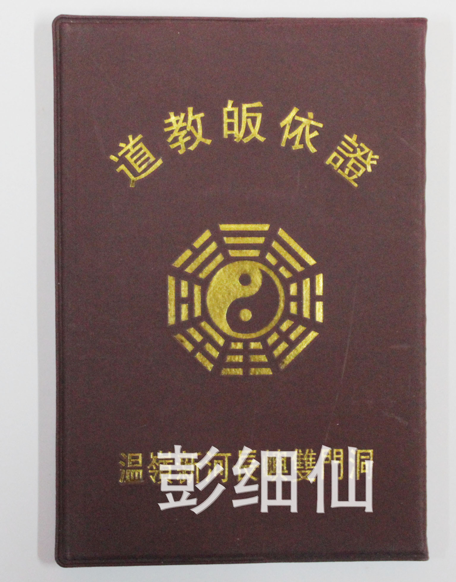 厂家供应道教皈依证书 道教信士教专用 欢迎订购 量大从优