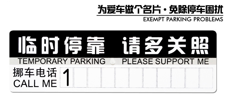 汽车用品卡通停车牌留言卡临时停车卡 暂时停车告示牌 临时停靠牌