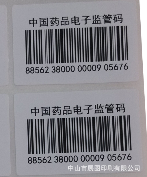 電子監管條形碼標貼 醫藥監管碼防偽標籤 電碼查詢防偽碼不乾膠