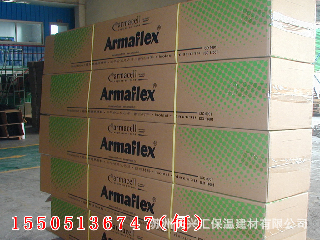 【德国品牌】江苏地区出售阿乐斯橡塑板管 0级armaflex橡塑