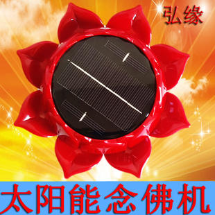 太陽能唸佛機 蓮花式太陽能唸佛機