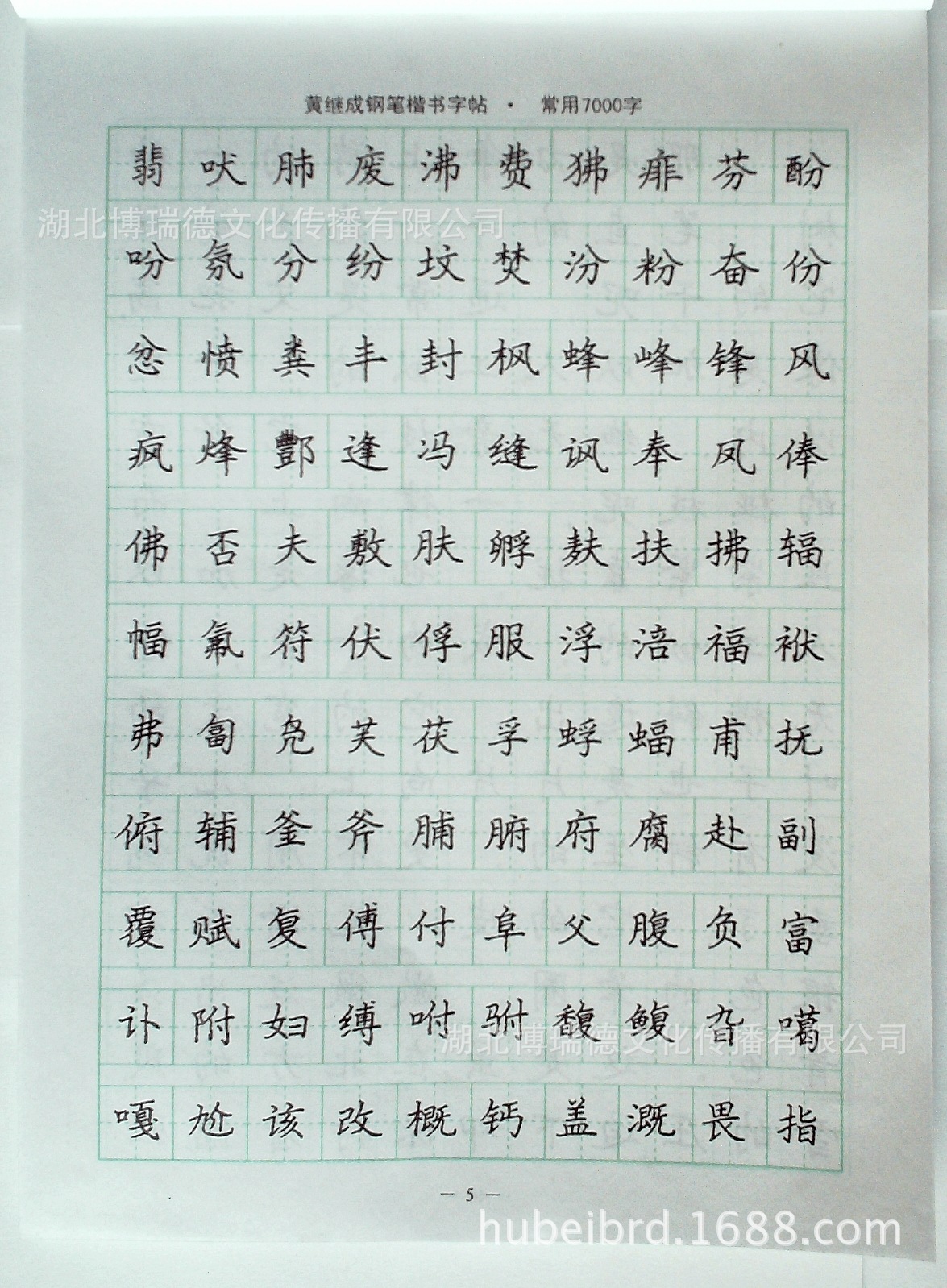 钢笔字帖批发 黄继成钢笔字帖精品集-第三辑-常用楷书7000字