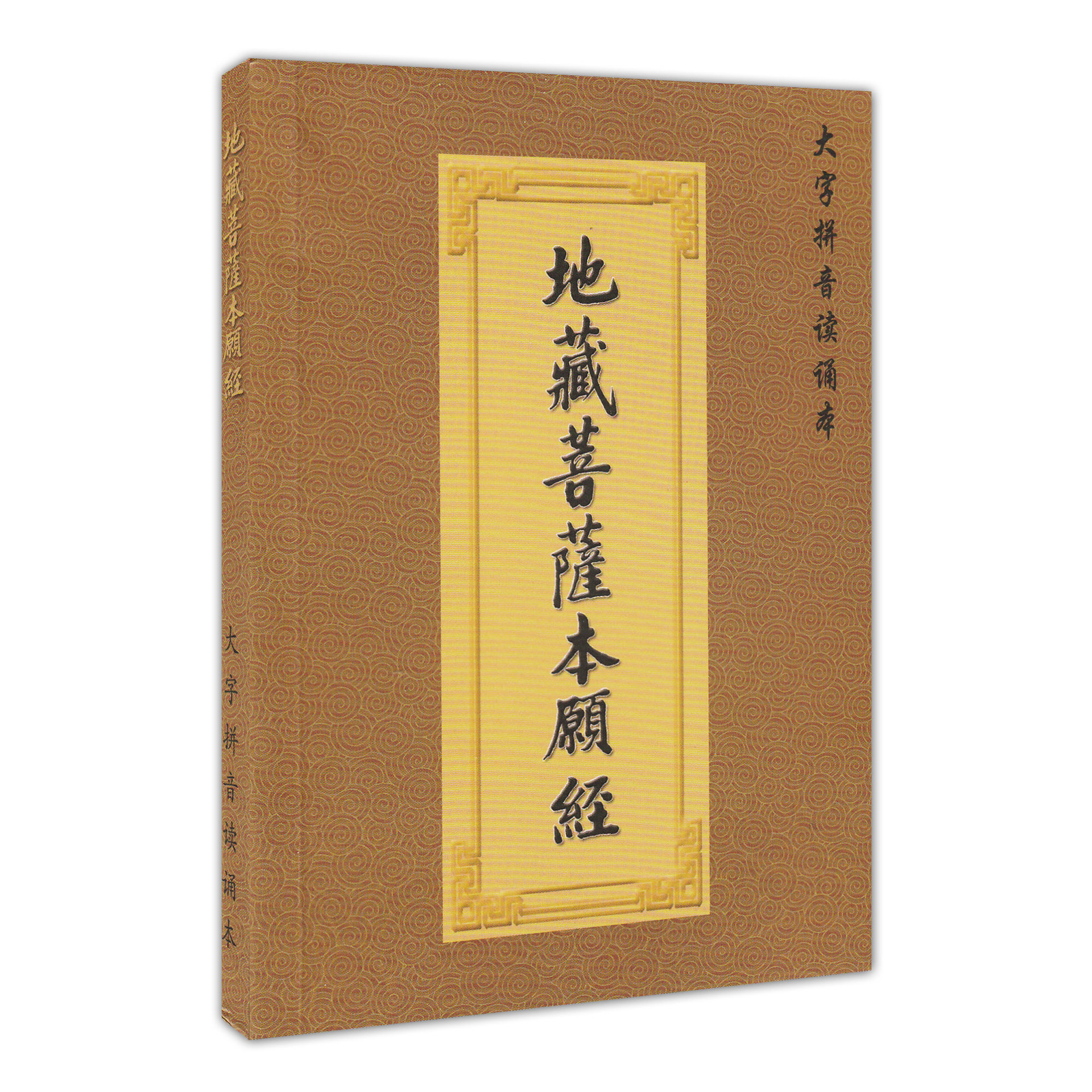 地藏菩薩本願經 口袋書 地藏經 簡體字 橫排版 64開本