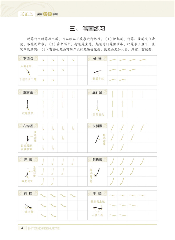 墨点字帖 王正良实用行书字帖 一字千金