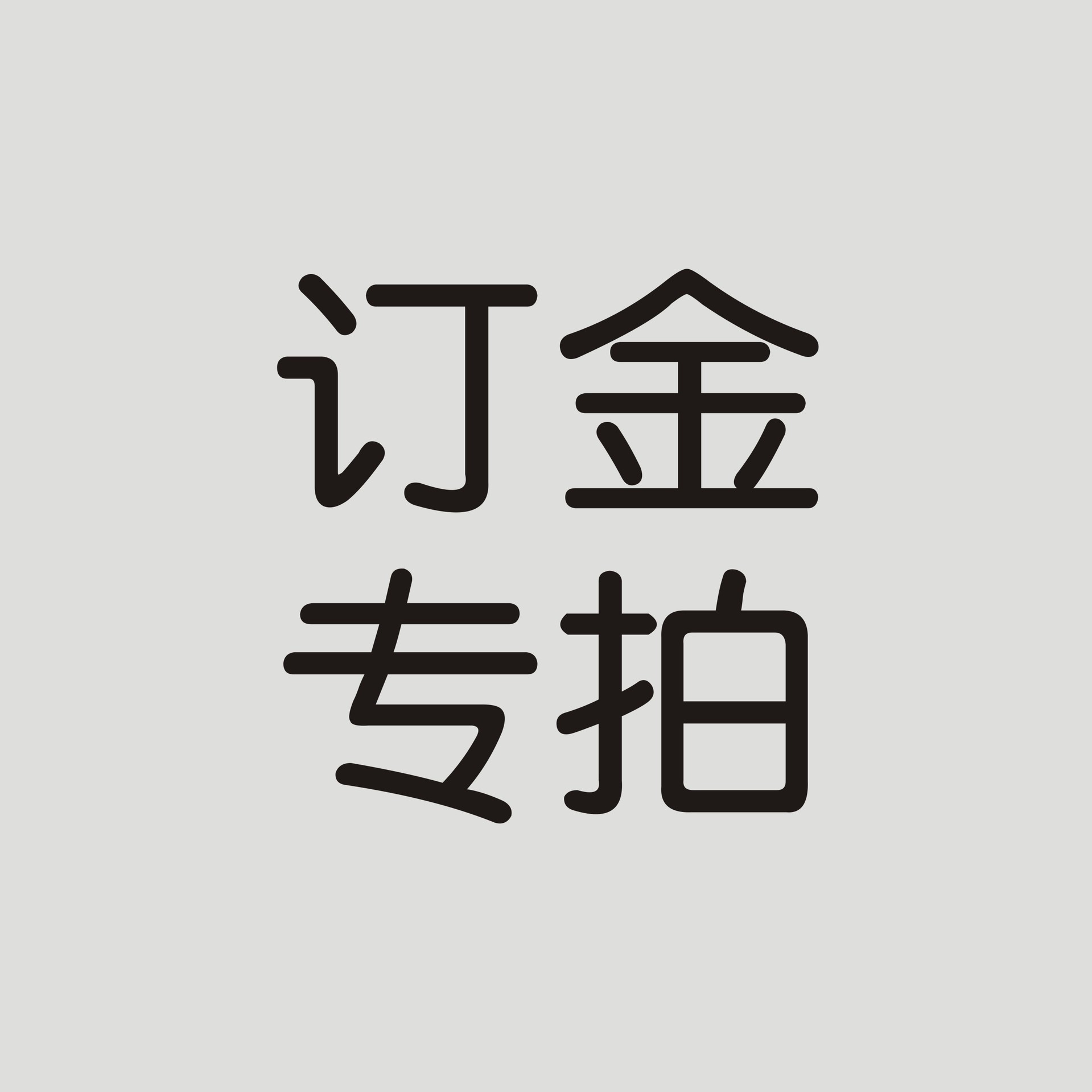 此链接仅供客人下单订金链接!