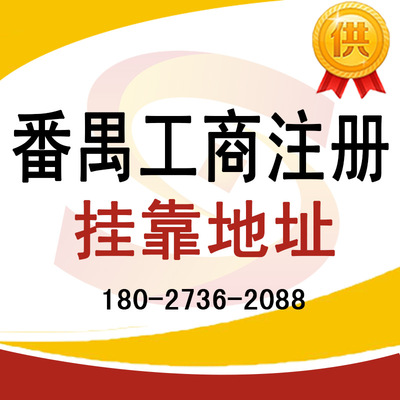 番禺工商註冊 租賃合同備案 公司/工廠地址掛靠註冊 臨時場地證明