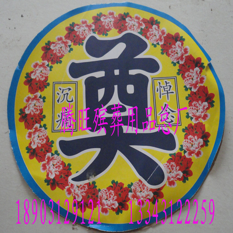 廠家批發 殯葬用品 花圈材料38cm 花圈中心金奠字 花圈生產廠家