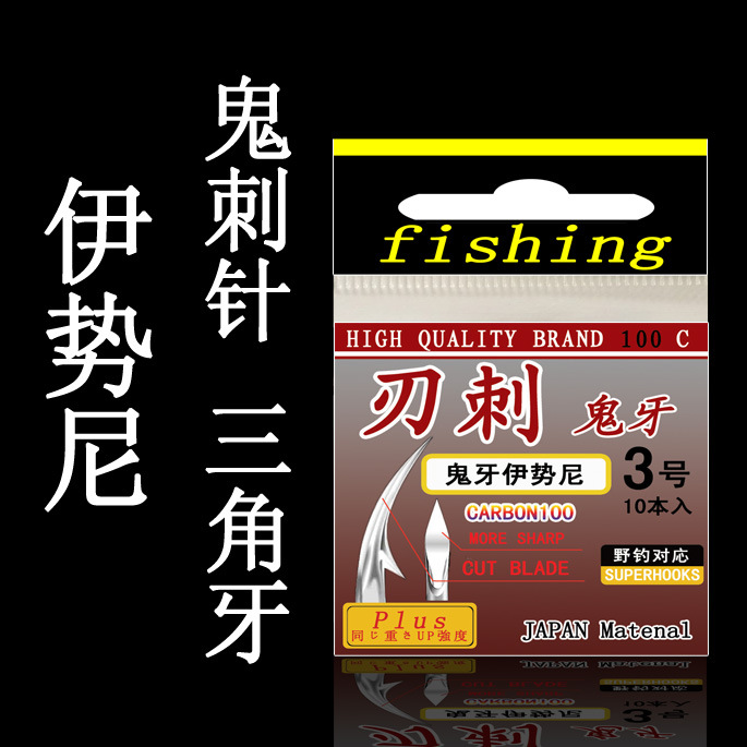 日本進口 刃刺鬼牙 伊勢尼魚鉤 正品魚鉤 有倒刺 三角牙 廠家批發