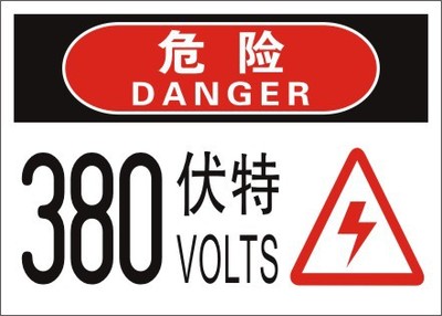 危險380v伏特安全警示標示貼設備警示標籤標識配電箱設備機械電箱