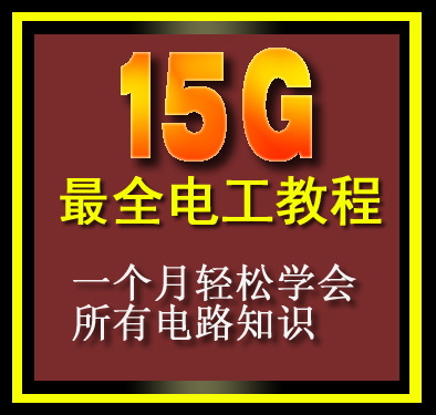 電工安全技能維修視頻教程 電子資料電工電子技術基礎教程