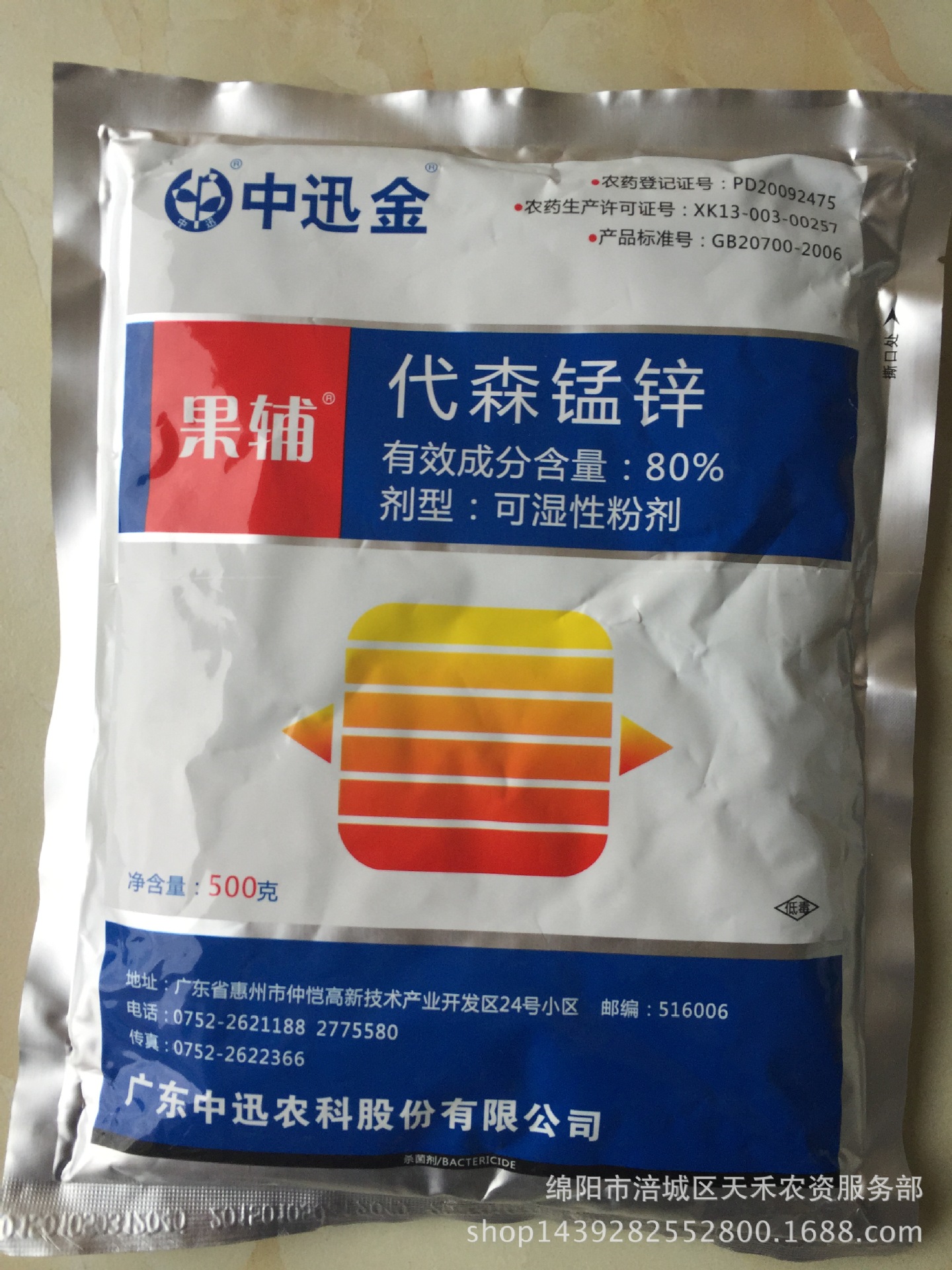 批发杀菌剂 80%代森锰锌 果辅 中讯金 中讯(500g*18袋/件