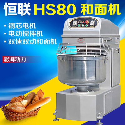 正品恆聯hs80和麵機商用雙速雙動揉麵機大型攪拌機打蛋機80l