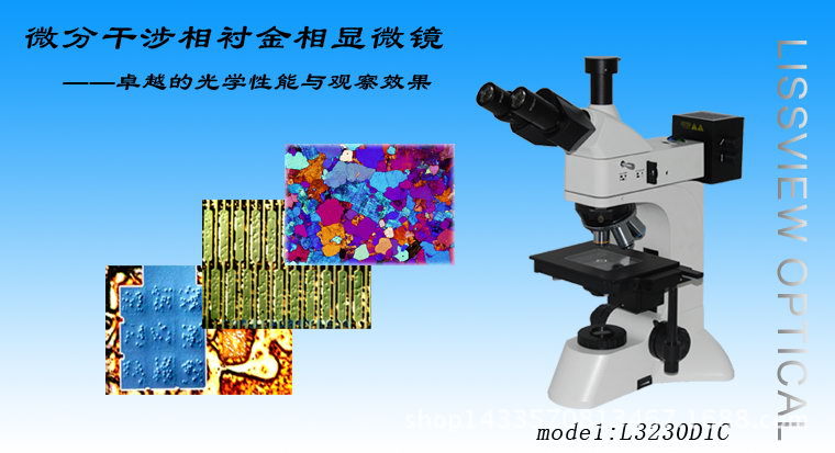 l3230dic微分干涉相襯顯微鏡適用於對多種物體的顯微觀察