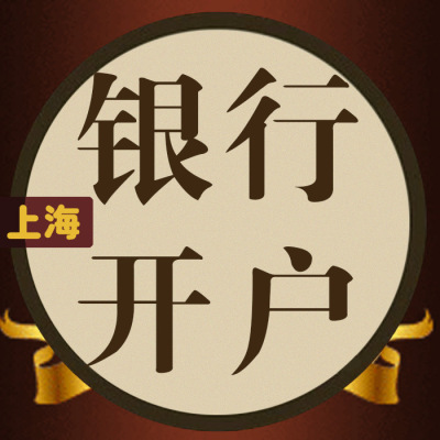 【幫幫賬】上海 企業銀行開戶 上海銀行建設銀行加急和不加急開戶