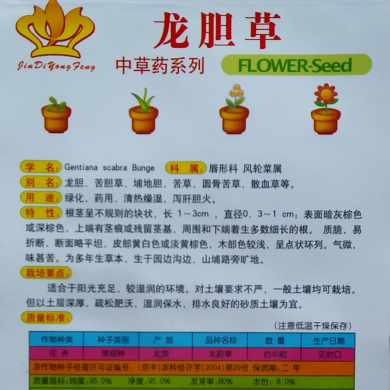 花卉种子批发龙胆苦胆草铺地胆散血草 龙胆草种子 约40粒