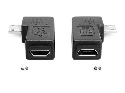 左右 彎頭 micro usb轉usb母轉接口 手機平板micro usb otg轉接頭