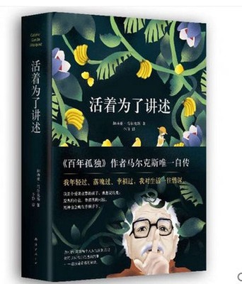 活著為了講述 《百年孤獨》作者哥倫比亞 加西亞 馬爾克斯