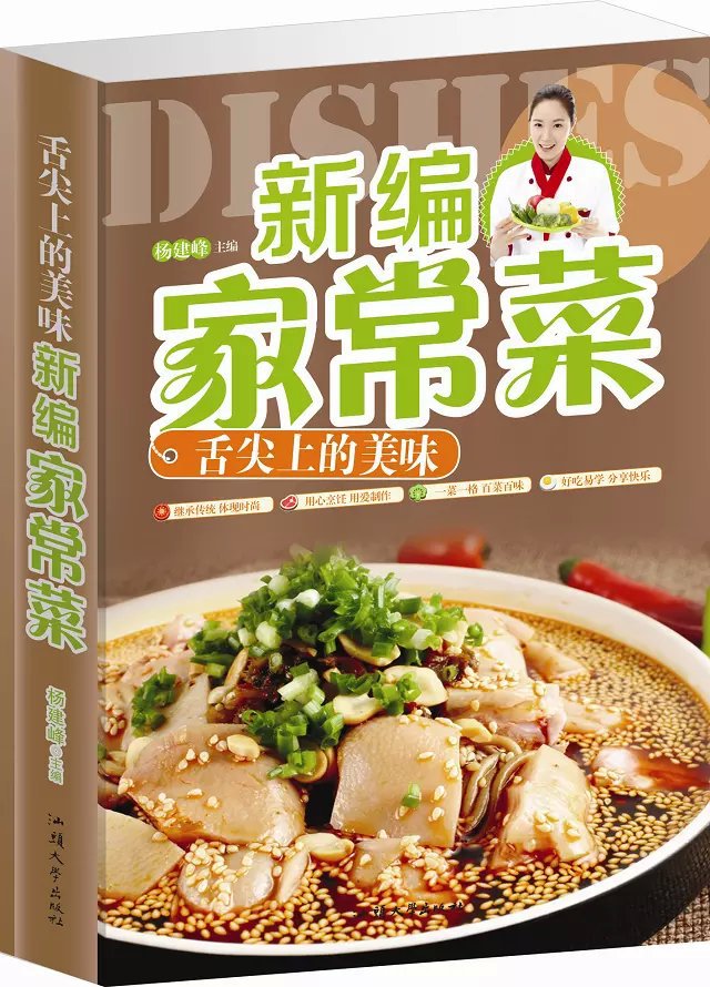 《新編家常菜 舌尖上的美味》家庭美食書 菜譜食譜 家常菜譜大全