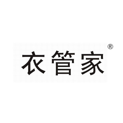 7類洗衣機甩幹機商標衣管家轉讓1000元,包公證