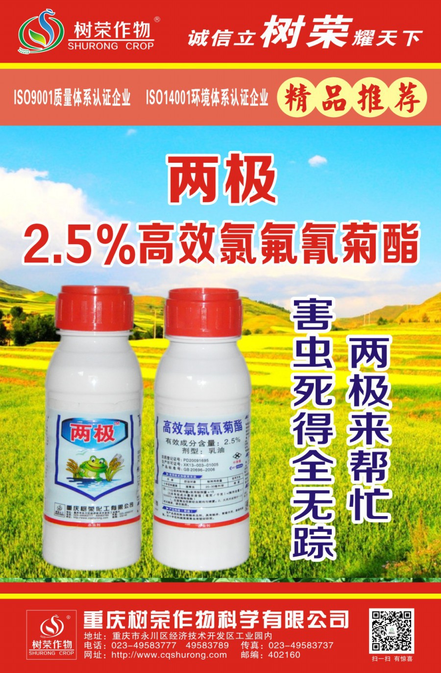 樹榮農藥 兩極 2.5%高效氯氟氰菊酯 殺蟲劑 300ml*20瓶