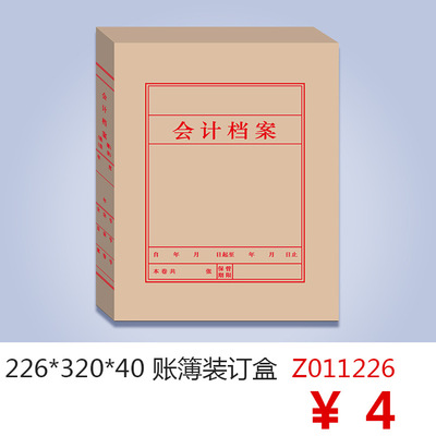 財務辦公用品a4賬簿本配套226×320×40a4激光賬簿裝訂盒 z011226