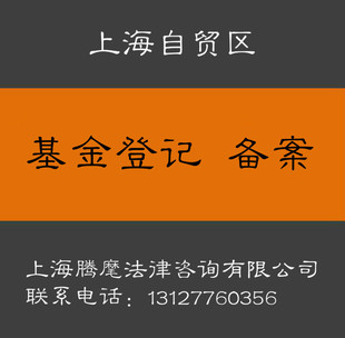 私募基金備案登記 上海自貿區公司註冊 上海市浦東新區 ￥50000.