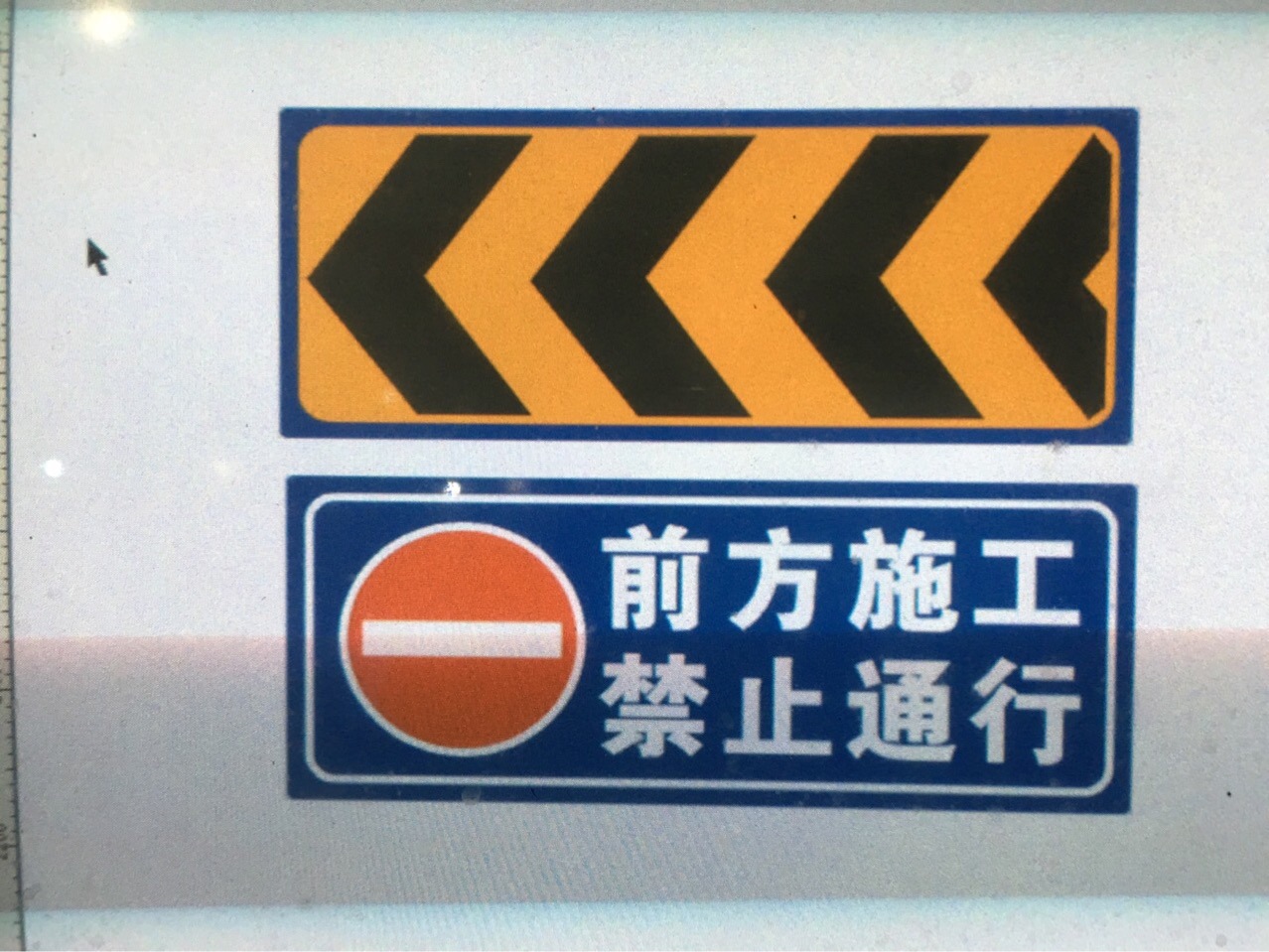 道路施工 前方施工 車輛慢行 安全進出口 反光標牌夜光標牌實習貼