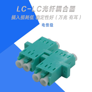 lc-lc萬兆雙口雙工多模有耳耦合器連接器適配器