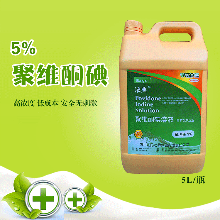 5%聚維酮碘溶液 消毒劑 養殖場 消毒水 獸用 5l/瓶