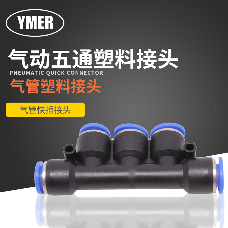 YMER气动五通接头 高压塑料软管快速插头 PW12 快插接件 气动元件