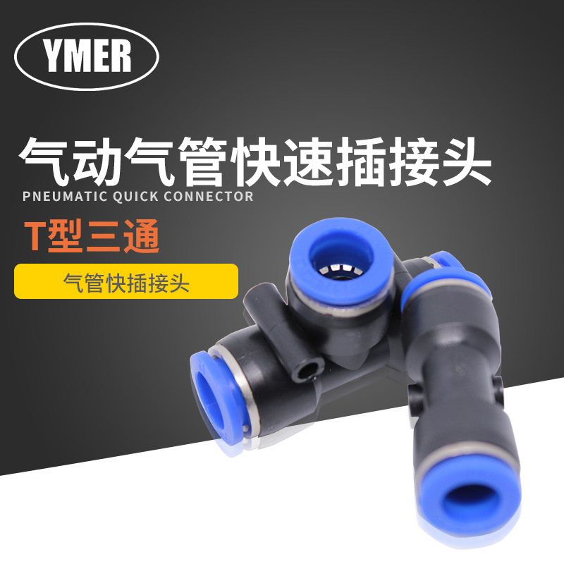 YMER 气管快速接头 PE10 软管三通塑料气动元件 T型三通等径插头
