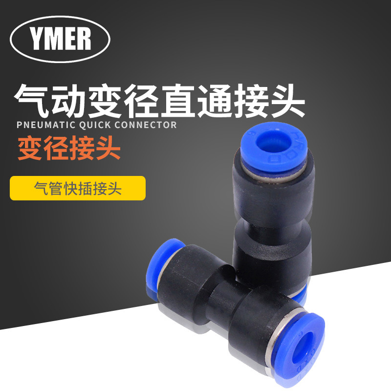 YMER 气动快插 快速气管接头 塑料直通变径气动元件 软管大小头
