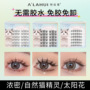 Glue-free False Eyelashes No Glue-free Natural False Eyelashes No Glue-free Self-staining False Eyelashes