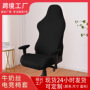 Milk Silk Solid Color E-sports Chair Cover Computer Game Internet Cafe Competitive Seat Chair Cover Dustproof Boss Seat Elastic Chair Cover