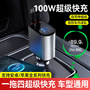 The new car charger supports 100W super fast charging flash charging telescopic line four-in-one cigarette lighter car charging