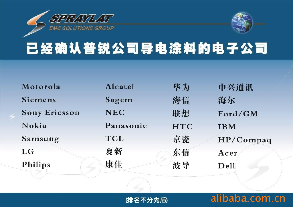 供应Spraylat普锐导电涂料